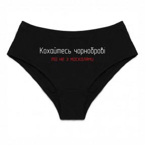 Жіночі труси “Кохайтесь чорноброві”, купити Жіночі труси “Кохайтесь чорноброві”